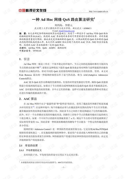 论文研究-一种Ad Hoc网络QoS路由算法研究 .pdf
