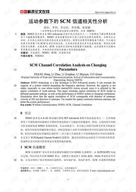 论文研究-运动参数下的SCM信道相关性分析 .pdf