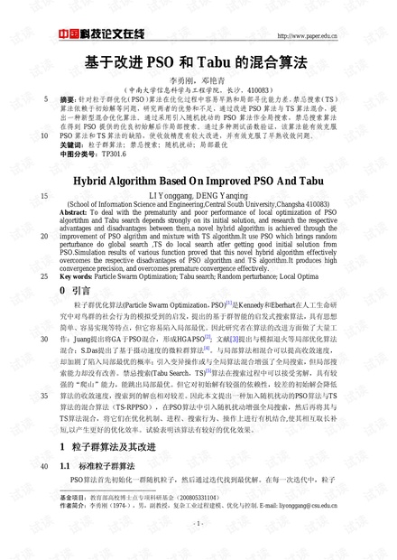 论文研究-基于改进PSO和Tabu的混合算法 .pdf