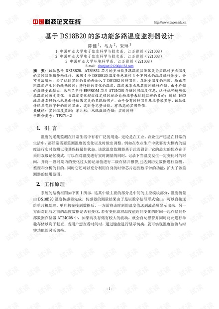 论文研究-基于DS18B20的多功能多路温度监测器设计 .pdf