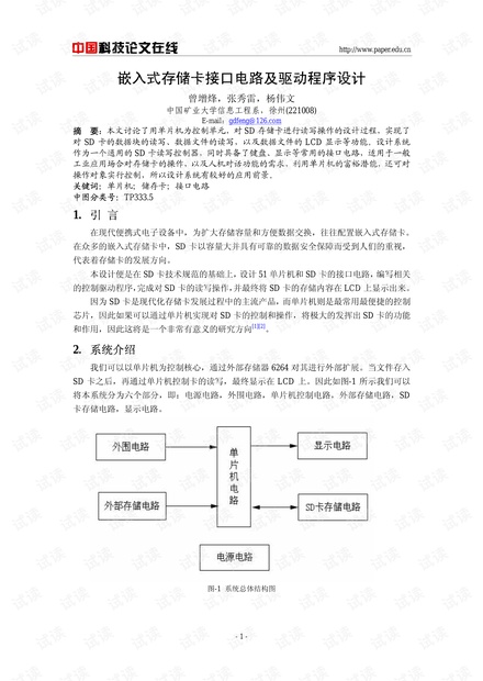 论文研究-嵌入式存储卡接口电路及驱动程序设计 .pdf