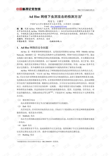 论文研究-Ad Hoc网络下虫洞攻击的检测方法 .pdf
