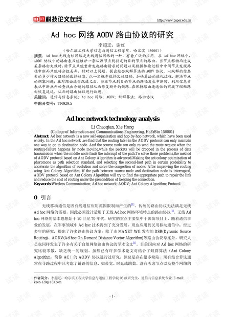 论文研究-Ad hoc网络AODV路由协议的研究 .pdf