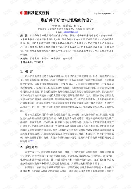 论文研究-煤矿井下扩音电话系统的设计 .pdf