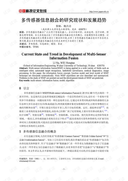 论文研究-多传感器信息融合的研究现状和发展趋势 .pdf