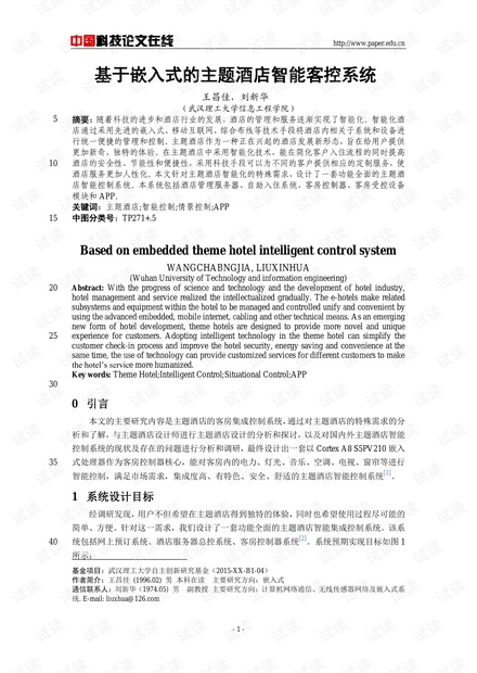 论文研究-基于嵌入式的主题酒店智能客控系统 .pdf
