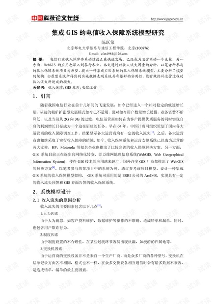 论文研究-集成GIS的电信收入保障系统模型研究 .pdf