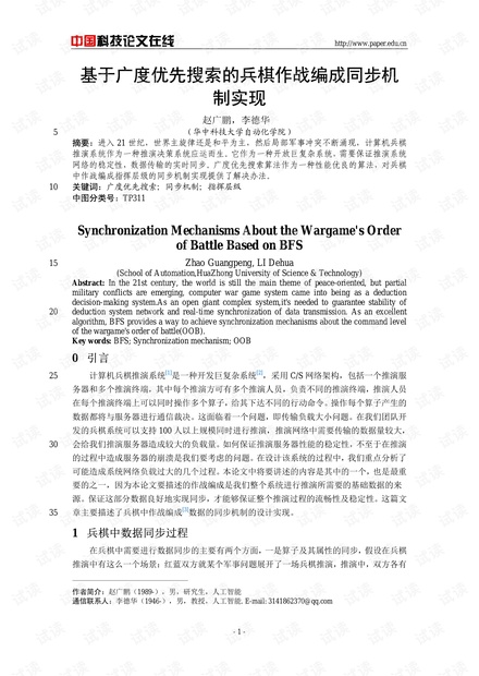 论文研究-基于广度优先搜索的兵棋作战编成同步机制实现 .pdf