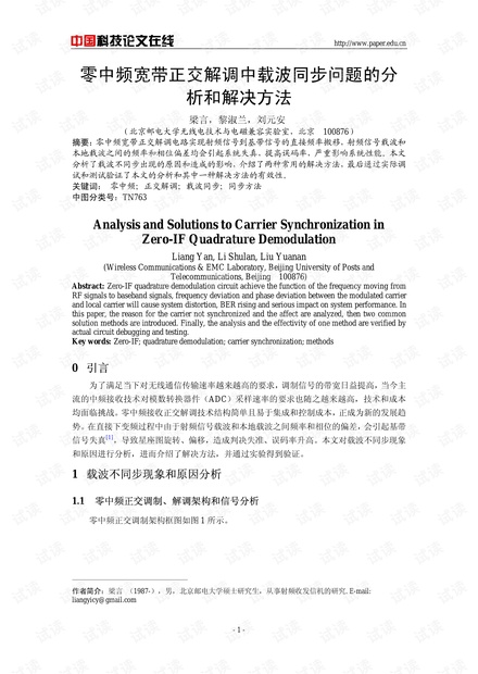 论文研究-零中频宽带正交解调中载波同步问题的分析和解决方法 .pdf
