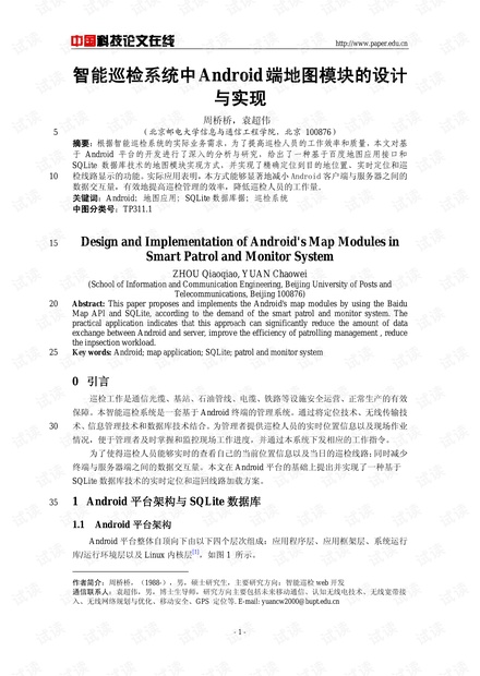 论文研究-智能巡检系统中Android端地图模块的设计与实现 .pdf