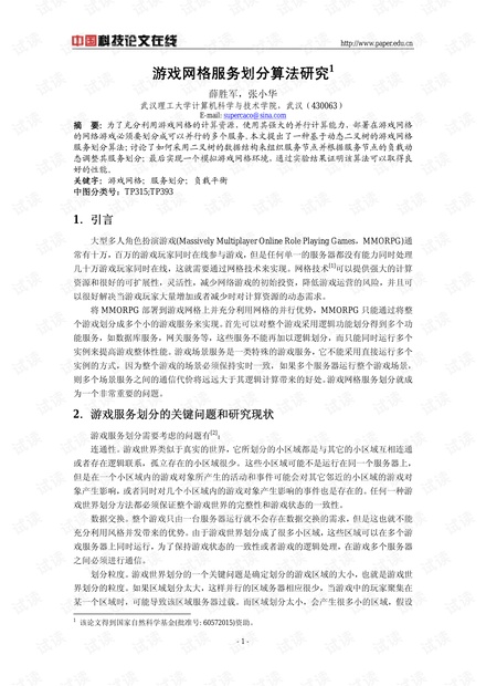 论文研究-游戏网格服务划分算法研究 .pdf