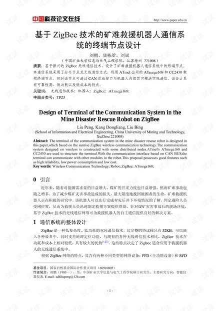 论文研究-基于ZigBee技术的矿难救援机器人通信系统的终端节点设计 .pdf
