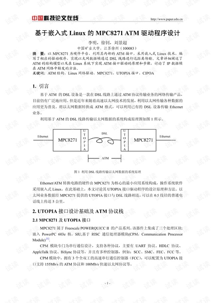 论文研究-基于嵌入式Linux的MPC8271 ATM驱动程序设计 .pdf