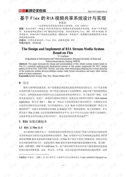 论文研究-基于Flex的RIA视频共享系统设计与实现 .pdf