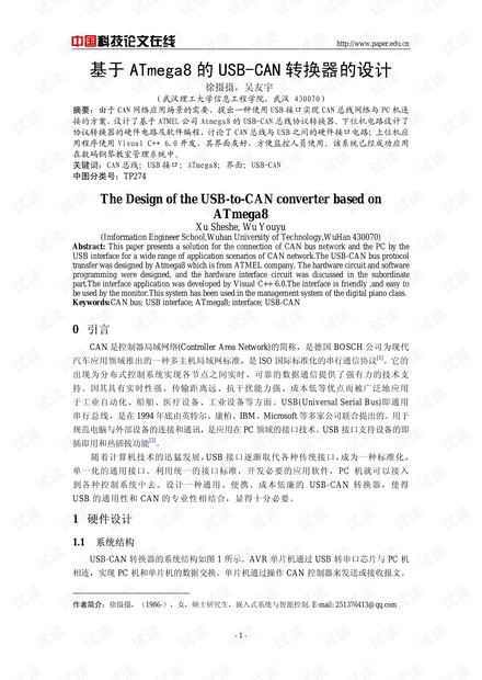 论文研究-基于ATmega8的USB-CAN转换器的设计 .pdf