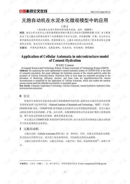 论文研究-元胞自动机在水泥水化微观模型中的应用 .pdf