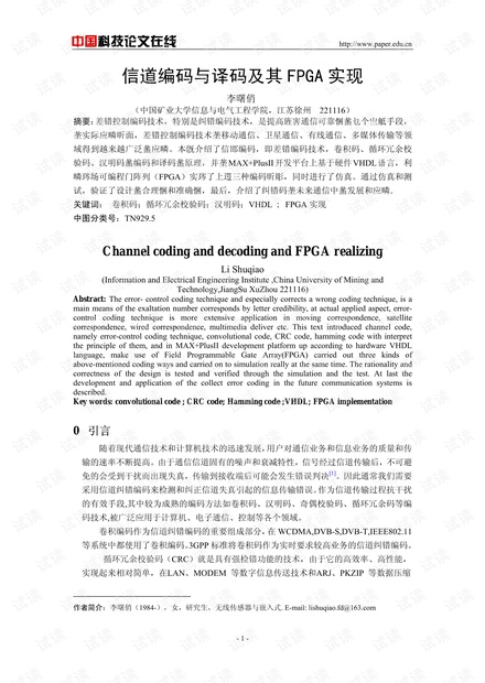 论文研究-信道编码与译码及其FPGA实现 .pdf
