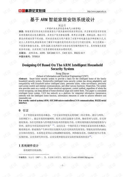 论文研究-基于ARM智能家居安防系统设计 .pdf