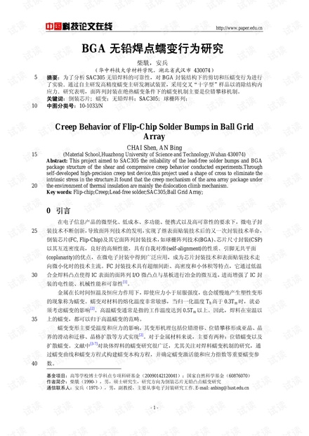 论文研究-BGA无铅焊点蠕变行为研究 .pdf