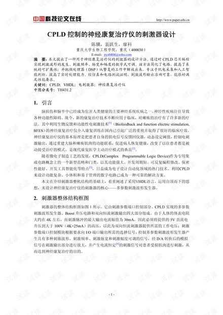 论文研究-CPLD控制的神经康复治疗仪的刺激器设计 .pdf