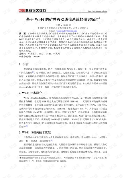 论文研究-基于Wi-Fi的矿井移动通信系统的研究探讨 .pdf