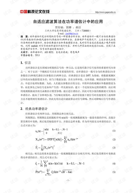 论文研究-自适应滤波算法在功率谱估计中的应用研究 .pdf