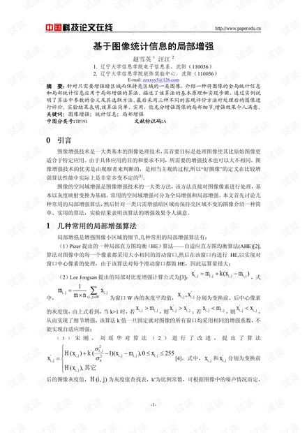 论文研究-基于图像统计信息的局部增强 .pdf