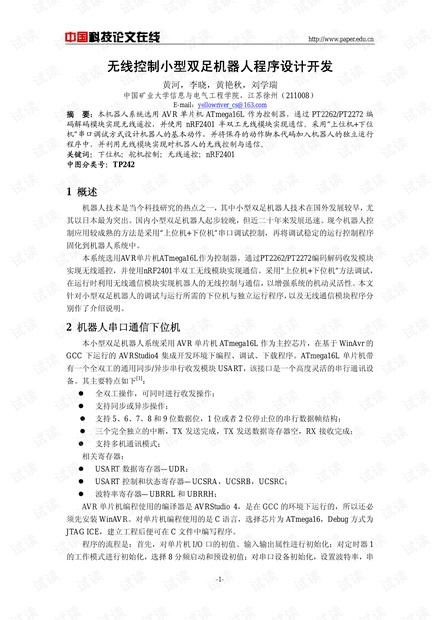 论文研究-无线控制小型双足机器人程序设计开发 .pdf