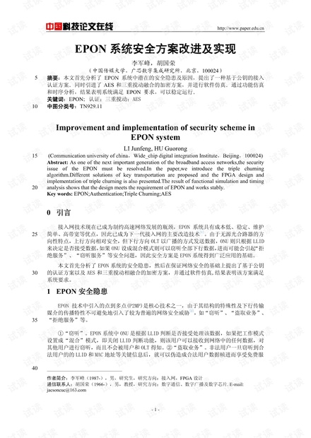 论文研究-EPON系统安全方案改进及实现 .pdf