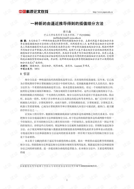 论文研究-一种新的由逼近推导得到的插值细分方法 .pdf