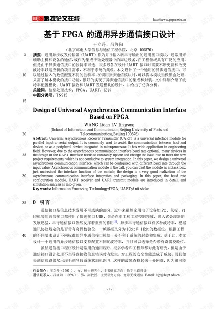 论文研究-基于FPGA的通用异步通信接口设计 .pdf