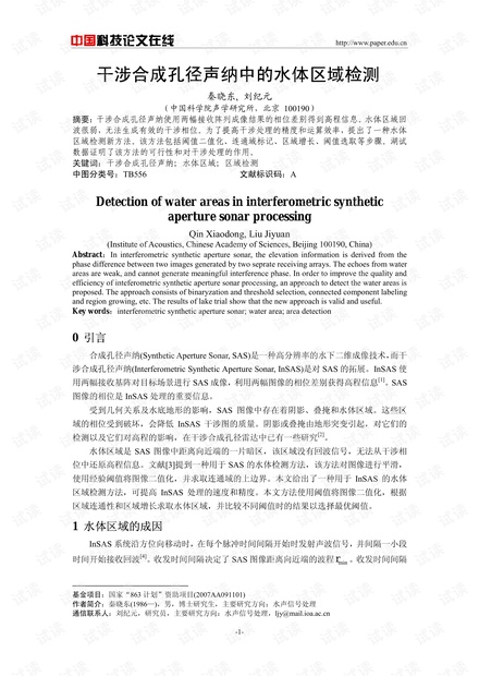 论文研究-干涉合成孔径声纳中的水体区域检测 .pdf