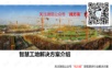 智慧工地解决方案介绍(智慧工地监控系统)