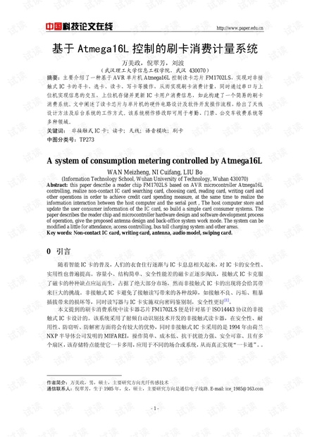 论文研究-基于Atmega16L控制的刷卡消费计量系统 .pdf