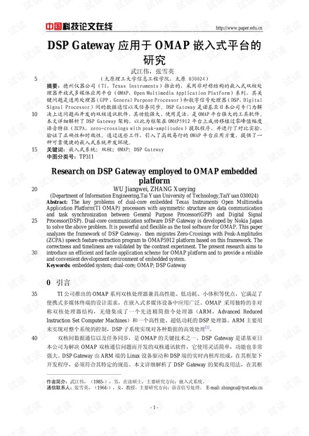论文研究-DSP Gateway应用于OMAP嵌入式平台的研究 .pdf