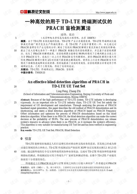 论文研究-一种高效的用于TD-LTE终端测试仪的PRACH盲检测算法 .pdf