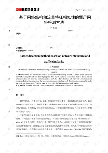 论文研究-基于网络结构和流量特征相似性的僵尸网络检测方法 .pdf