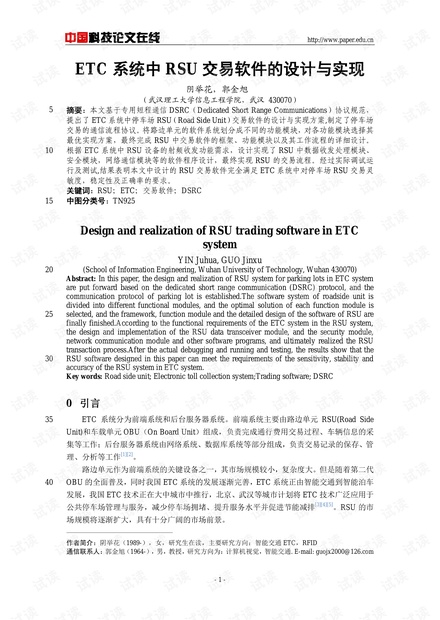 论文研究-ETC系统中RSU交易软件的设计与实现 .pdf