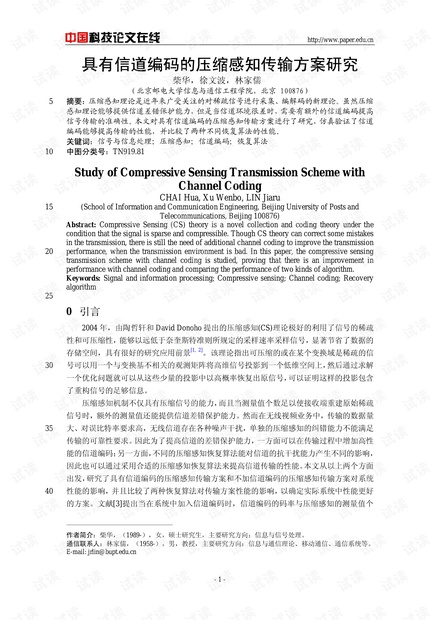 论文研究-具有信道编码的压缩感知传输方案研究 .pdf