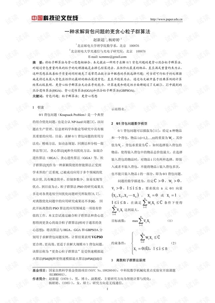 论文研究-一种求解背包问题的更贪心粒子群算法 .pdf