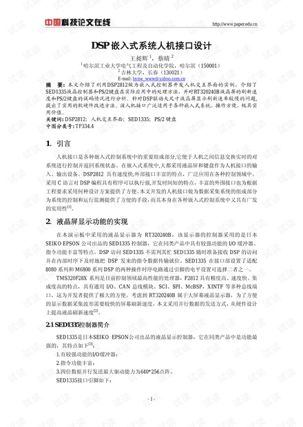论文研究-DSP嵌入式系统人机接口设计 .pdf