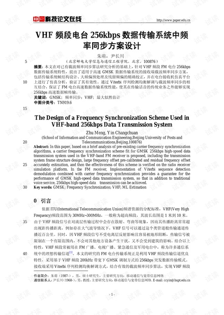 论文研究-VHF频段电台256kbps数据传输系统中频率同步方案设计 .pdf