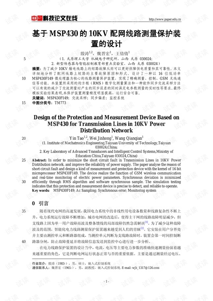 论文研究-基于MSP430的10KV配网线路测量保护装置的设计 .pdf