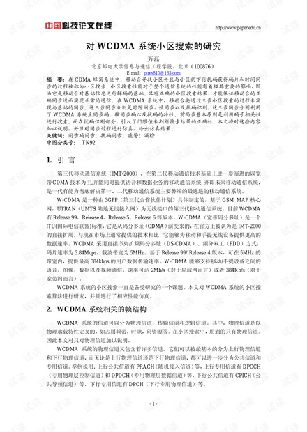 论文研究-对WCDMA系统小区搜索的研究 .pdf