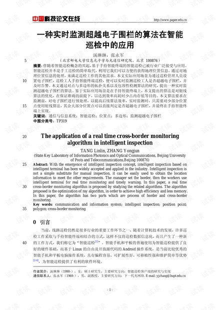 论文研究-一种实时监测超越电子围栏的算法在智能巡检中的应用 .pdf
