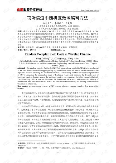 论文研究-窃听信道中随机复数域编码方法 .pdf