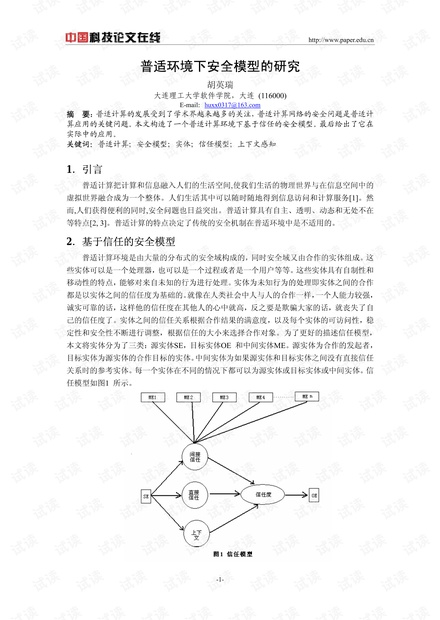 论文研究-普适环境下安全模型的研究 .pdf