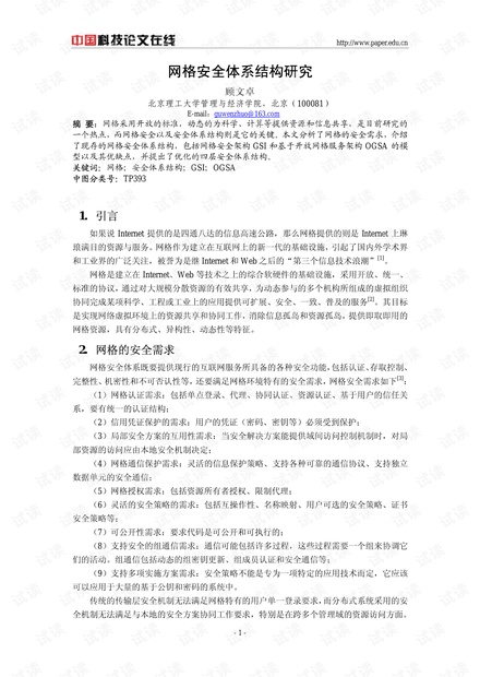 论文研究-网格安全体系结构研究 .pdf