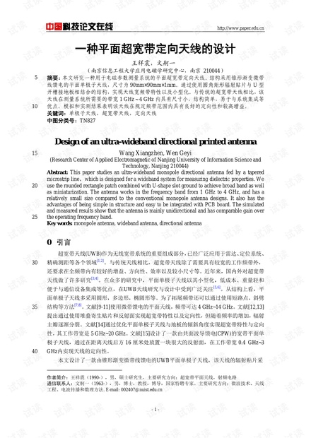 论文研究-一种平面超宽带定向天线的设计 .pdf