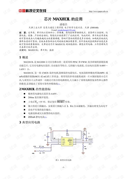 论文研究-芯片MAX813L的应用 .pdf